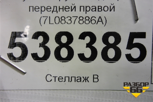 Ручка наружная двери передней правой (7L0837886A) для Volkswagen Touareg c 2002-2010г