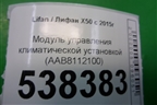 Модуль управления климатической установкой (AAB8112100) для Lifan X50 с 2015г