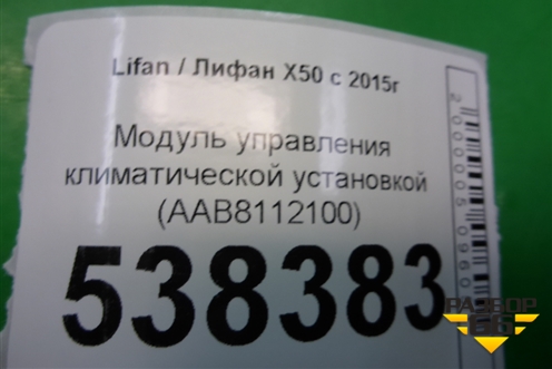 Модуль управления климатической установкой (AAB8112100) для Lifan X50 с 2015г