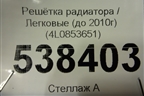 Решетка радиатора (до 2010г) (4L0853651) для Audi Q7 c 2005-2015г