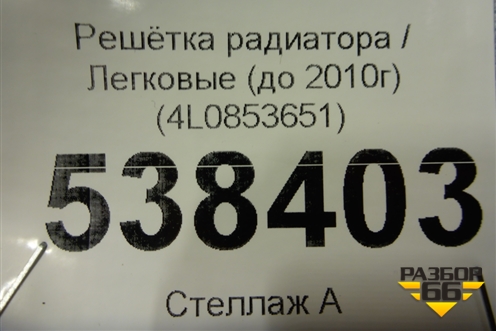 Решетка радиатора (до 2010г) (4L0853651) для Audi Q7 c 2005-2015г
