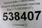 Кронштейн (модуля управления светом фар) (7L6858903T) для Volkswagen Touareg c 2002-2010г
