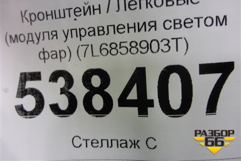 Кронштейн (модуля управления светом фар) (7L6858903T) для Volkswagen Touareg c 2002-2010г