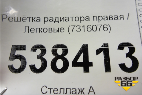 Решетка радиатора правая (7316076) для BMW X5 F15 с 2013г