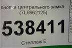 Кнопка центрального замка (7L6962125) для Volkswagen Touareg c 2002-2010г