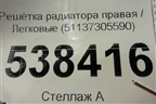 Решетка радиатора правая (51137305590) для BMW X5 E70 с 2007-2013г