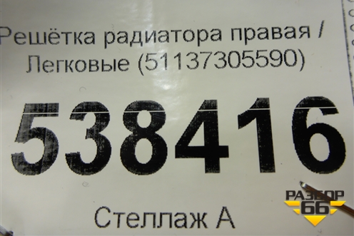 Решетка радиатора правая (51137305590) для BMW X5 E70 с 2007-2013г (Х5 Е70)