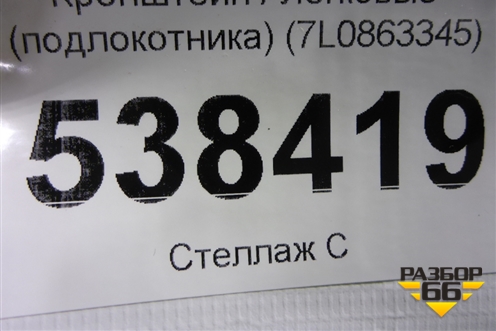 Кронштейн (подлокотника) (7L0863345) для Volkswagen Touareg c 2002-2010г