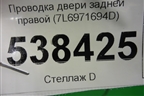 Проводка двери задней правой (7L6971694D) для Volkswagen Touareg c 2002-2010г