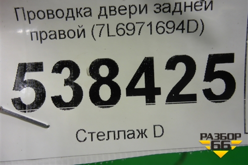 Проводка двери задней правой (7L6971694D) для Volkswagen Touareg c 2002-2010г