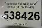 Проводка двери задней левой (7L6971694D) для Volkswagen Touareg c 2002-2010г