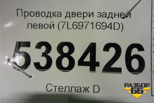 Проводка двери задней левой (7L6971694D) для Volkswagen Touareg c 2002-2010г