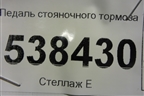 Педаль стояночного тормоза (7L0721797C) для Volkswagen Touareg c 2002-2010г