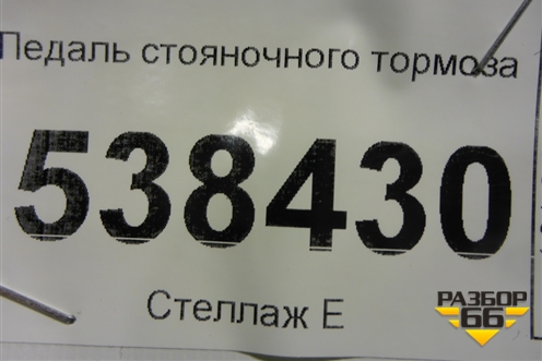 Педаль стояночного тормоза (7L0721797C) для Volkswagen Touareg c 2002-2010г