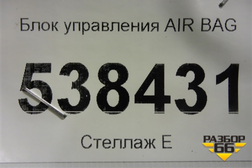 Блок управления AIR BAG (3D0909601B) для Volkswagen Touareg c 2002-2010г