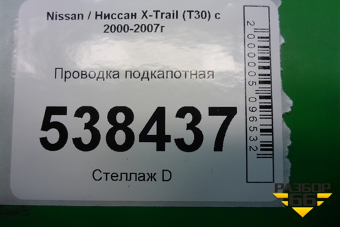 Проводка подкапотная для Nissan X-Trail (Т30) с 2000-2007г