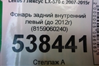 Фонарь задний внутренний левый (до 2012г) (8159060240) для Lexus LX-570 с 2007-2015г