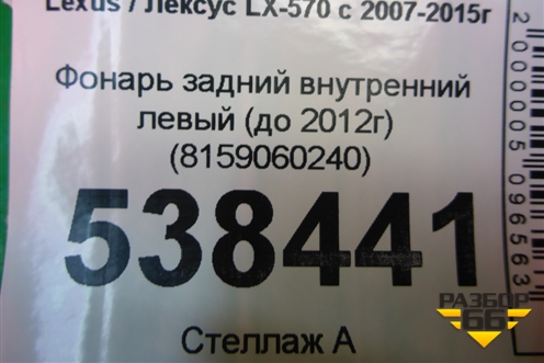 Фонарь задний внутренний левый (до 2012г) (8159060240) для Lexus LX-570 с 2007-2015г