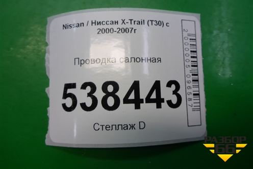 Проводка салонная для Nissan X-Trail (Т30) с 2000-2007г