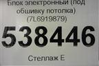 Блок электронный (под обшивку потолка) (7L6919879) для Volkswagen Touareg c 2002-2010г