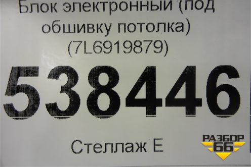 Блок электронный (под обшивку потолка) (7L6919879) для Volkswagen Touareg c 2002-2010г