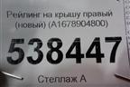 Рейлинг на крышу правый (новый) (A1678904800) для Mercedes Benz GLE-Klass V167 с 2018г