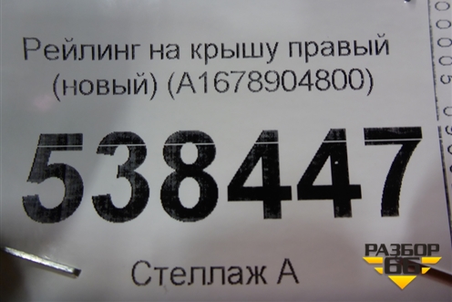 Рейлинг на крышу правый (новый) (A1678904800) для Mercedes Benz GLE-Klass V167 с 2018г