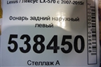 Фонарь задний наружный левый (до 2012г) (8156160770) для Lexus LX-570 с 2007-2015г