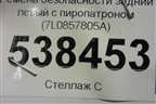 Ремень безопасности задний левый с пиропатроном (7L0857805A) для Volkswagen Touareg c 2002-2010г