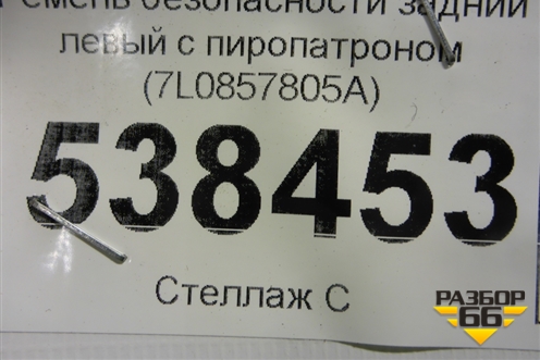 Ремень безопасности задний левый с пиропатроном (7L0857805A) для Volkswagen Touareg c 2002-2010г