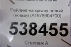 Рейлинг на крышу левый (новый) (A1678904700) для Mercedes Benz GLE-Klass V167 с 2018г