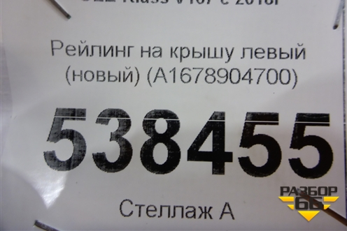 Рейлинг на крышу левый (новый) (A1678904700) для Mercedes Benz GLE-Klass V167 с 2018г
