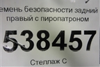 Ремень безопасности задний правый с пиропатроном (7L0857806A) для Volkswagen Touareg c 2002-2010г