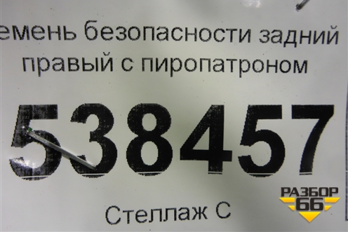 Ремень безопасности задний правый с пиропатроном (7L0857806A) для Volkswagen Touareg c 2002-2010г