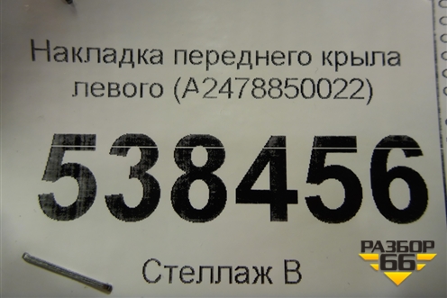 Накладка переднего крыла левого (A2478850022) для Mercedes Benz GLB-Klass X247 с 2019г