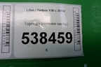 Торпедо (нижняя часть) для Lifan X50 с 2015г