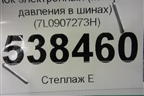 Блок электронный (контроля давления в шинах) (7L0907273H) для Volkswagen Touareg c 2002-2010г