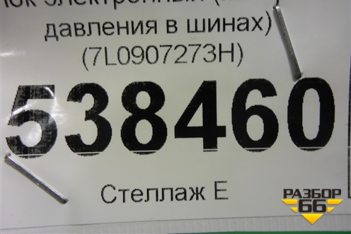 Блок электронный (контроля давления в шинах) (7L0907273H) для Volkswagen Touareg c 2002-2010г
