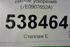 Датчик ускорения (7E0907652A) для Volkswagen Touareg c 2002-2010г