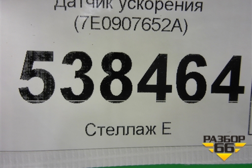 Датчик ускорения (7E0907652A) для Volkswagen Touareg c 2002-2010г