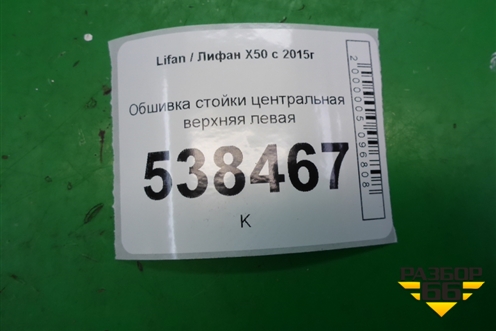 Обшивка стойки центральная верхняя левая для Lifan X50 с 2015г