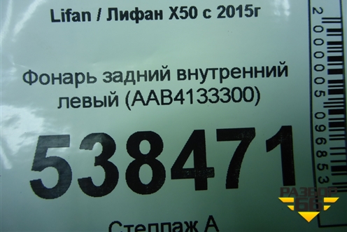 Фонарь задний внутренний левый (AAB4133300) для Lifan X50 с 2015г