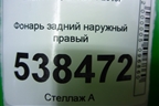 Фонарь задний наружный правый (AAB4133200) для Lifan X50 с 2015г