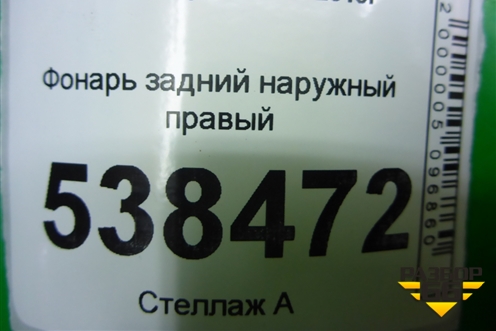 Фонарь задний наружный правый (AAB4133200) для Lifan X50 с 2015г