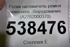 Ролик натяжитель ремня навесного оборудования (A2762000370) для Mercedes Benz GL-Klass X166 с 2012г