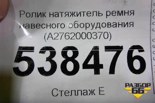 Ролик натяжитель ремня навесного оборудования (A2762000370) для Mercedes Benz GL-Klass X166 с 2012г