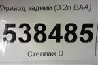 Привод задний (3.2л BAA-VR6) (7L0501201) для Volkswagen Touareg c 2002-2010г