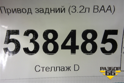 Привод задний (3.2л BAA-VR6) (7L0501201) для Volkswagen Touareg c 2002-2010г