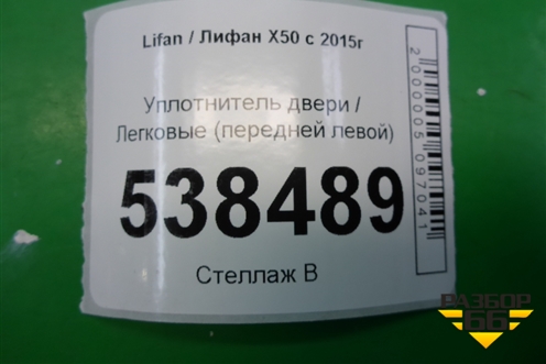 Уплотнитель двери (передней левой) для Lifan X50 с 2015г