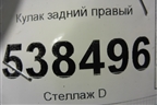 Кулак задний правый (7L0505436B) для Volkswagen Touareg c 2002-2010г
